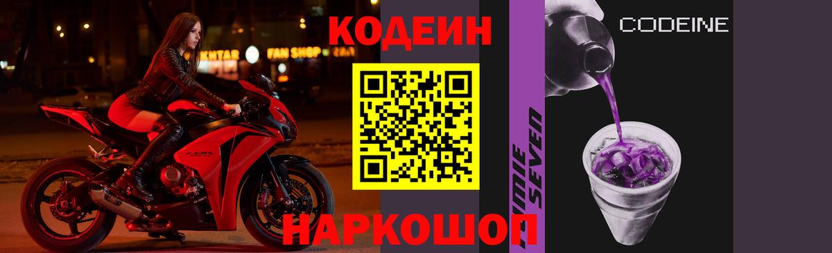 Кодеиновый сироп Lean напиток Lean (лин)  Вход с VPN  Codein Purple Drank  Киров 